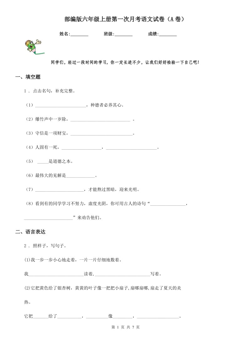 部编版六年级上册第一次月考语文试卷（A卷）_第1页