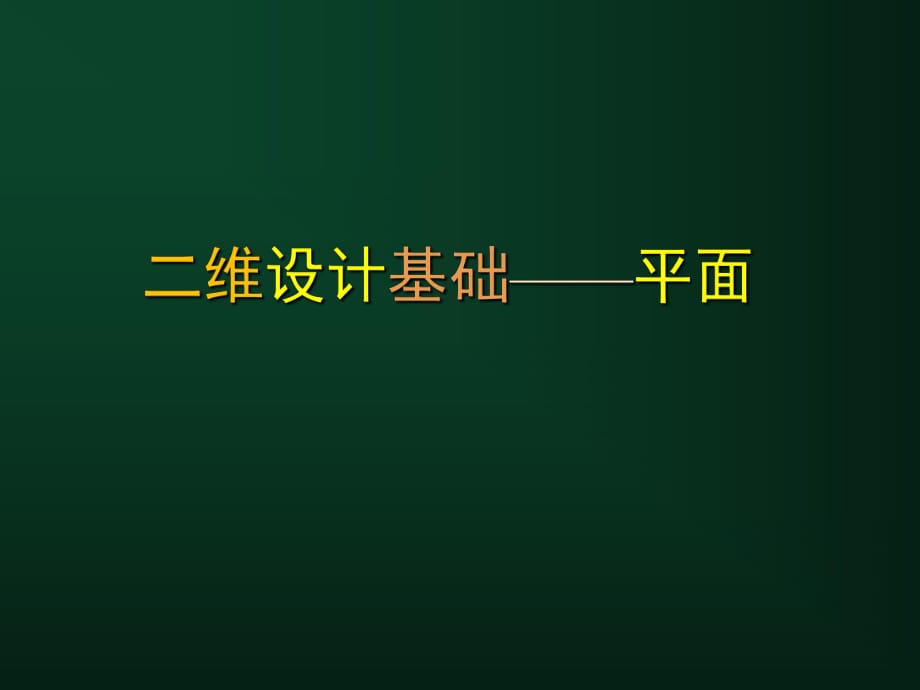 二維設(shè)計(jì)基礎(chǔ)-平面構(gòu)成_第1頁(yè)