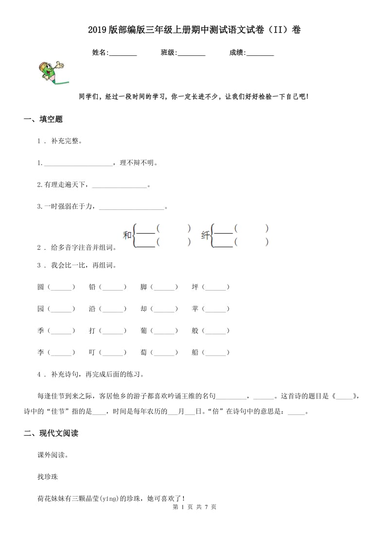 2019版部编版三年级上册期中测试语文试卷（II）卷_第1页