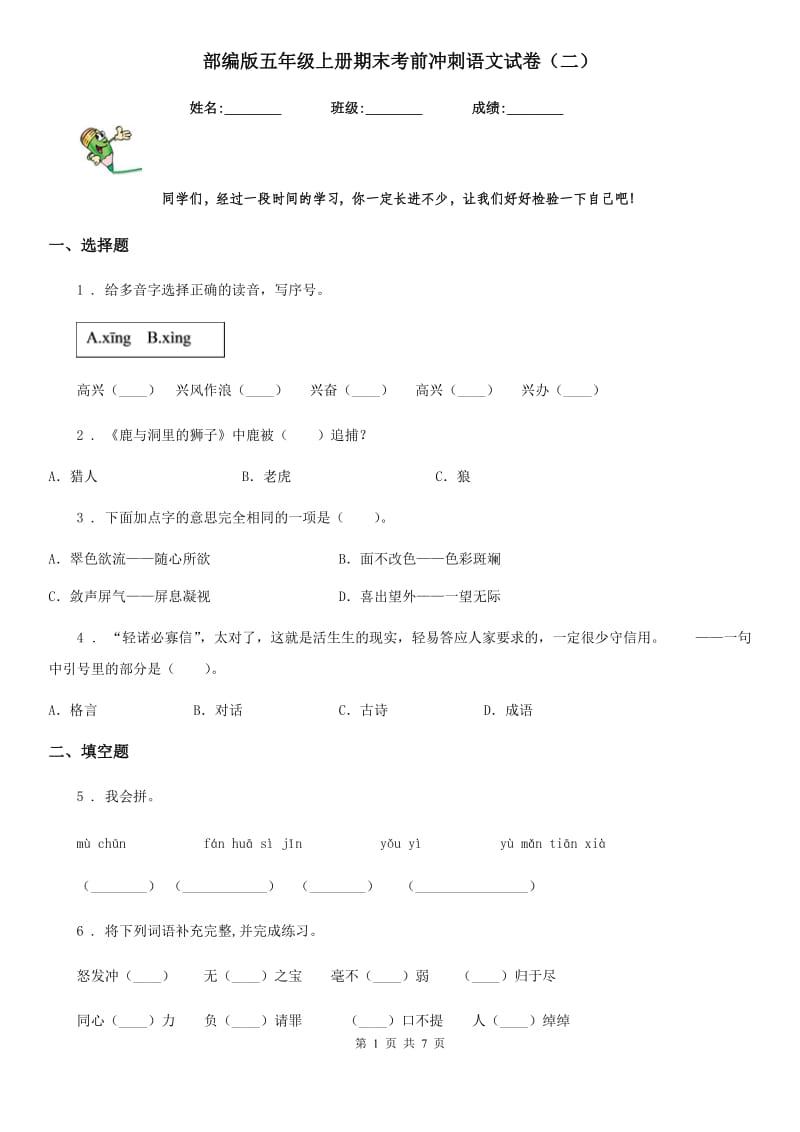 部编版五年级上册期末考前冲刺语文试卷（二）_第1页