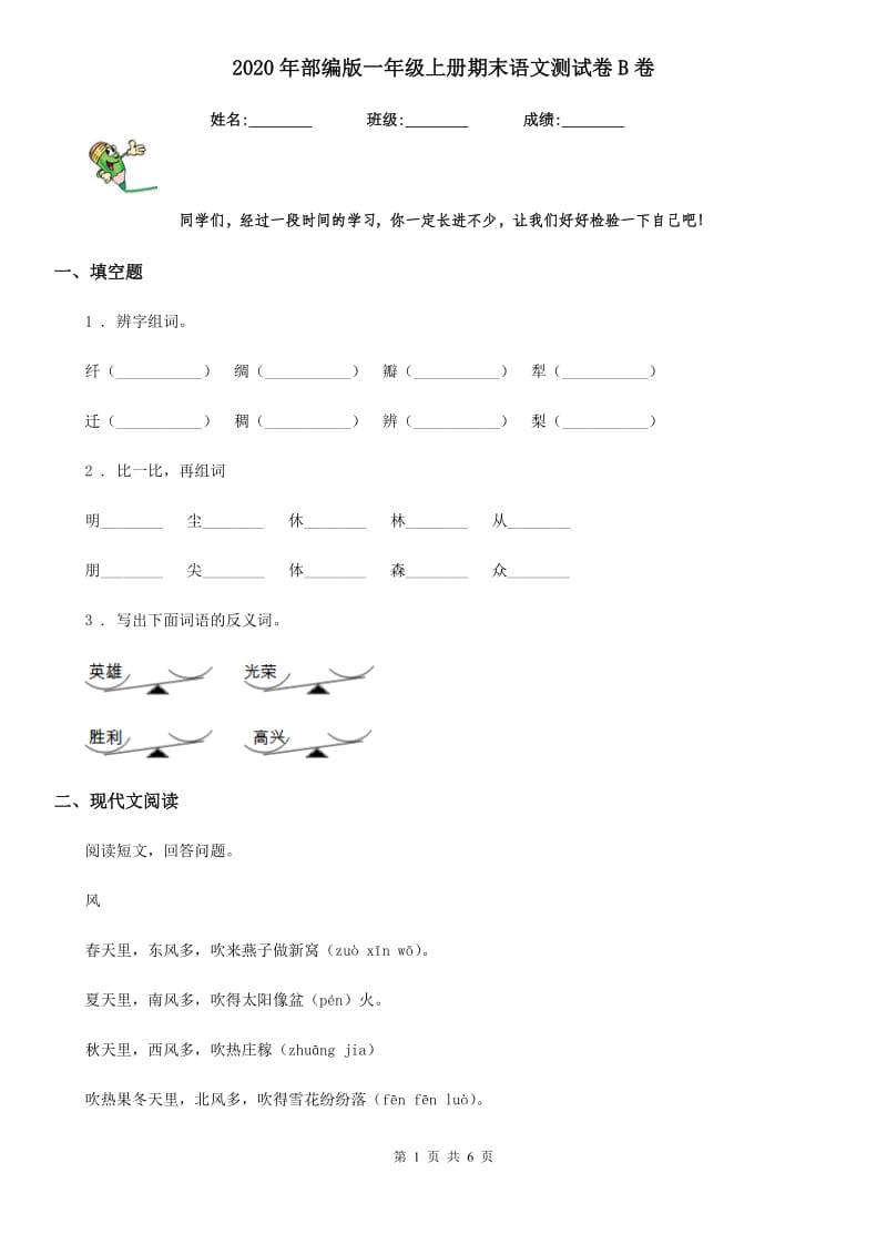 2020年部编版一年级上册期末语文测试卷B卷_第1页