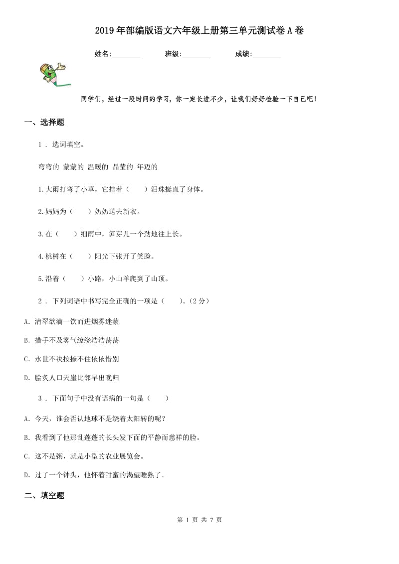 2019年部编版语文六年级上册第三单元测试卷A卷新编_第1页