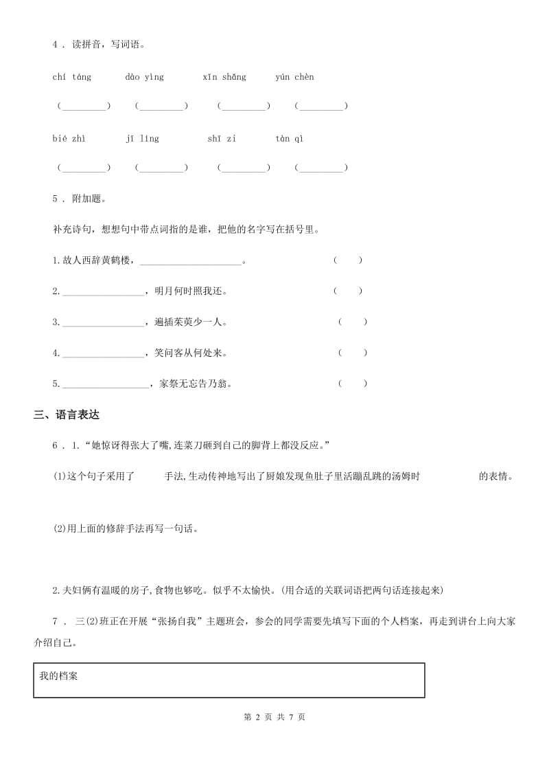 2019年部编版语文六年级上册第三单元测试卷A卷新编_第2页