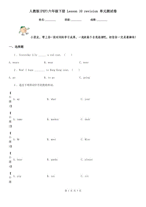 人教版(PEP)六年級(jí)英語(yǔ)下冊(cè) Lesson 10 revision 單元測(cè)試卷