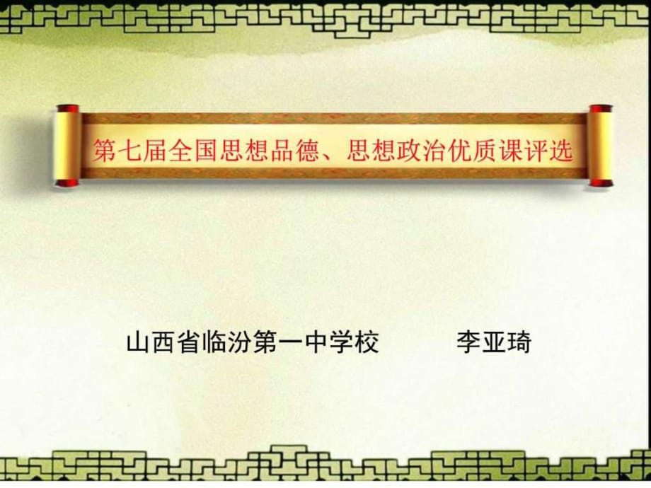 2012珠海優(yōu)質(zhì)課賽課授課說課一等獎《文化創(chuàng)新的途徑》_第1頁