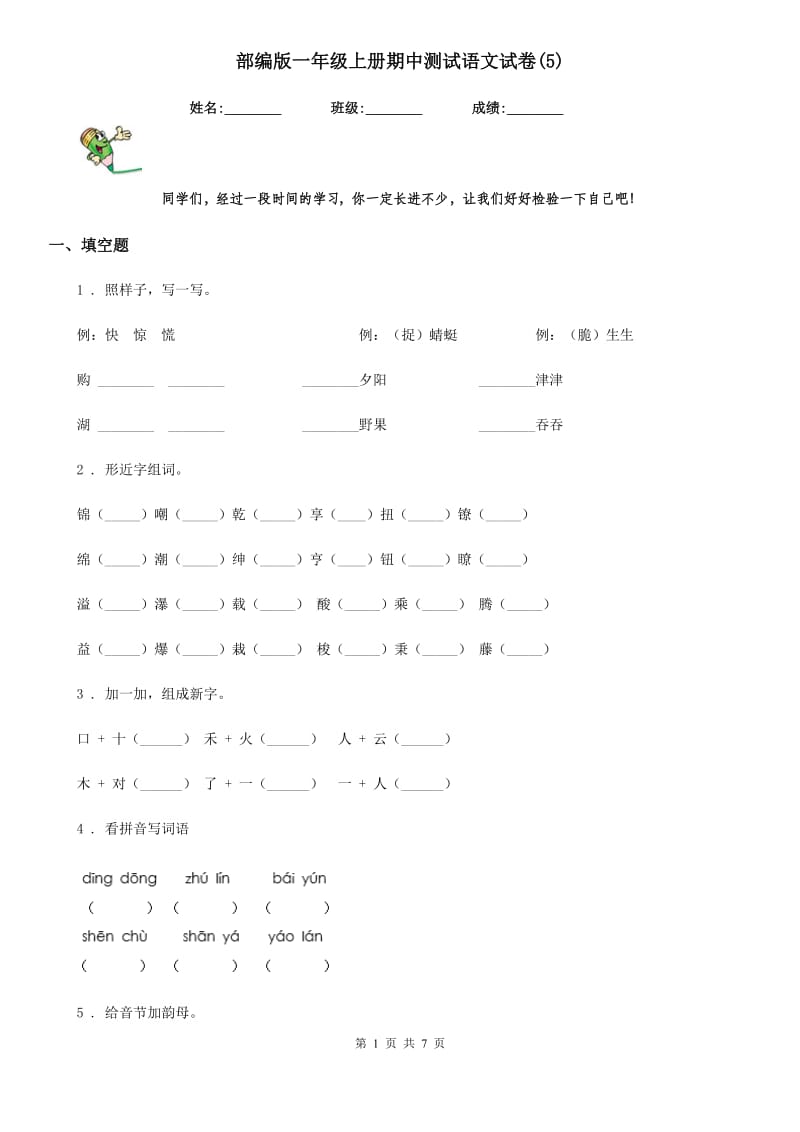 部编版一年级上册期中测试语文试卷(5)_第1页