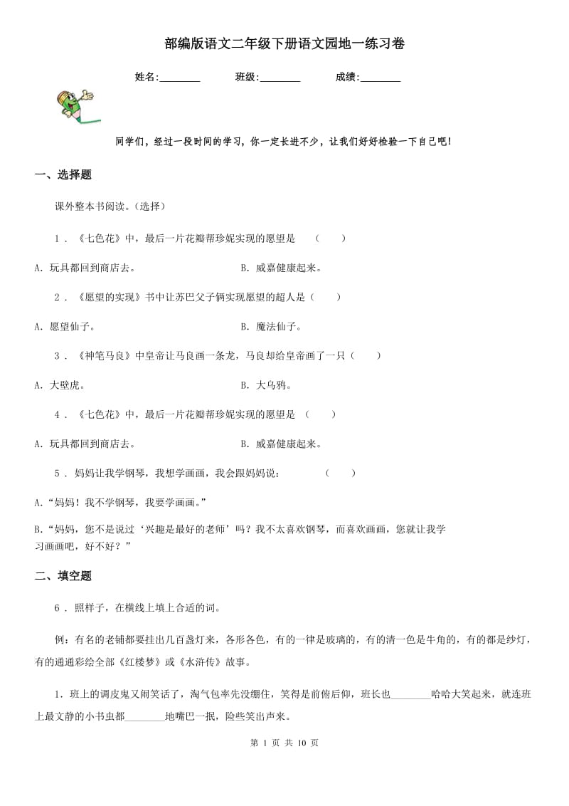 部编版语文二年级下册语文园地一练习卷新版_第1页