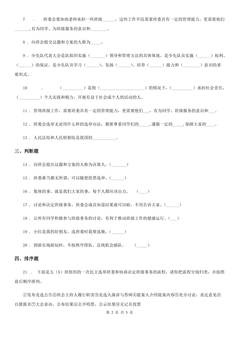 2020年部编版道德与法治五年级上册 第二单元 我们是班级的主人 单元测试卷B卷_第2页