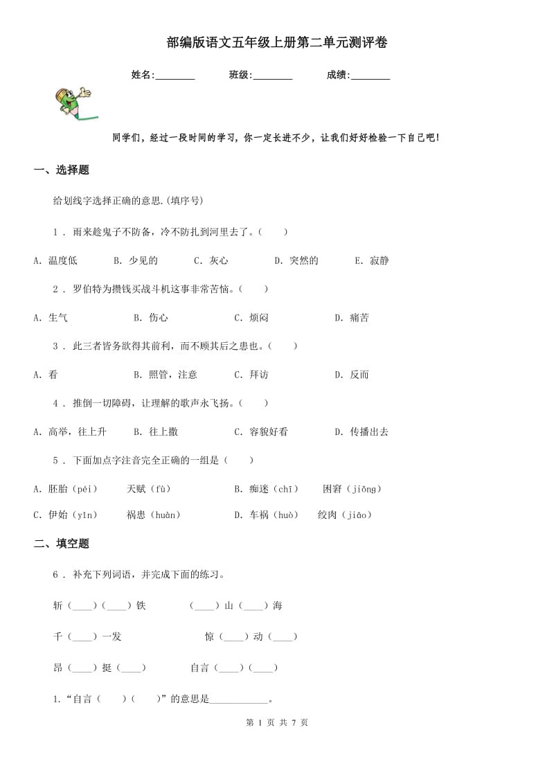 部编版语文五年级上册第二单元测评卷_第1页