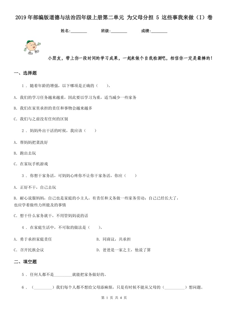 2019年部编版道德与法治四年级上册第二单元 为父母分担 5 这些事我来做（I）卷_第1页