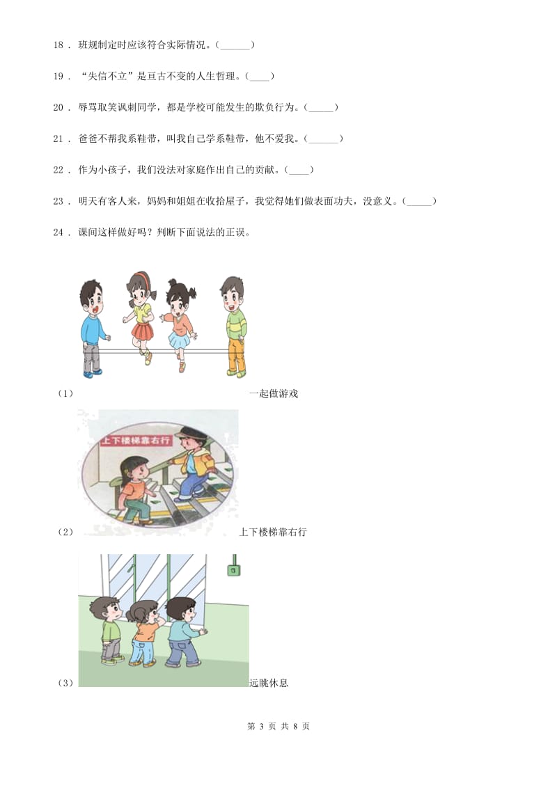 2020年（春秋版）部编版道德与法治四年级上册期中测试卷（I）卷_第3页