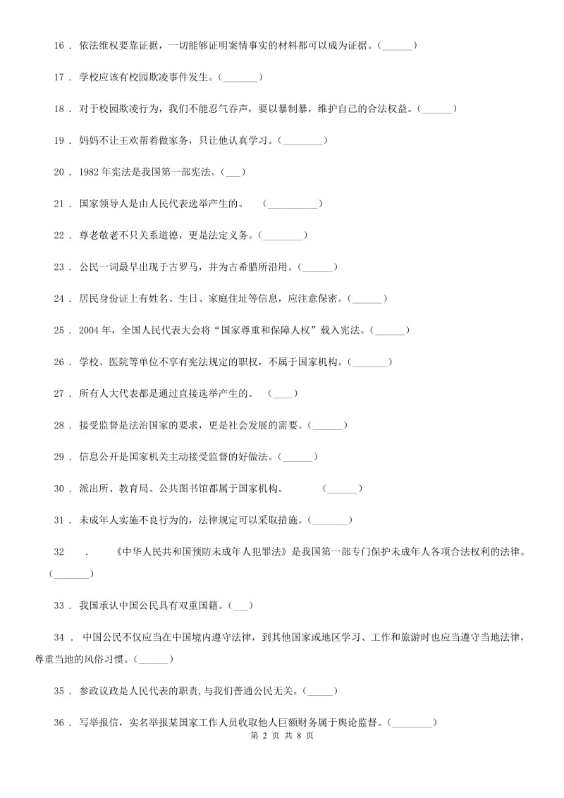 部编版 六年级上册期末冲刺道德与法治判断题专练_第2页