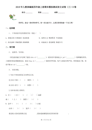 2019年人教部編版四年級上冊期末模擬測試語文試卷（三）D卷