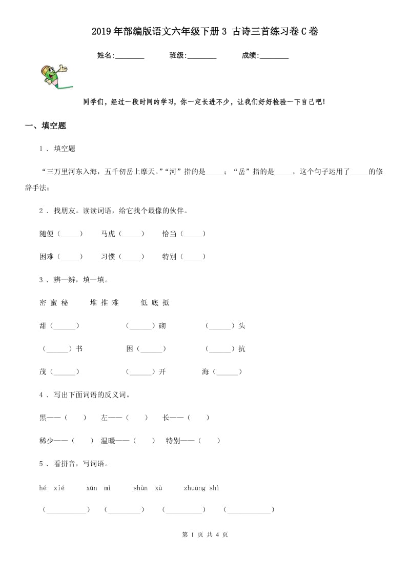 2019年部编版语文六年级下册3 古诗三首练习卷C卷_第1页