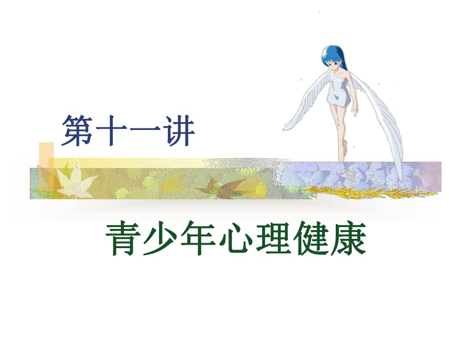 《青少年心理健康》PPT課件_第1頁