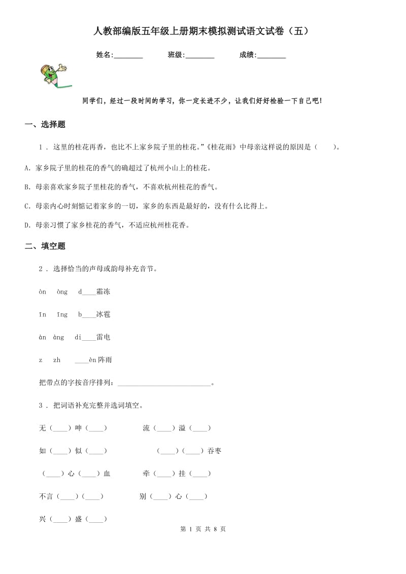 人教部编版五年级上册期末模拟测试语文试卷（五）_第1页