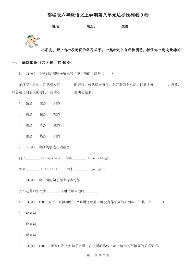 部编版六年级语文上学期第八单元达标检测卷D卷_第1页