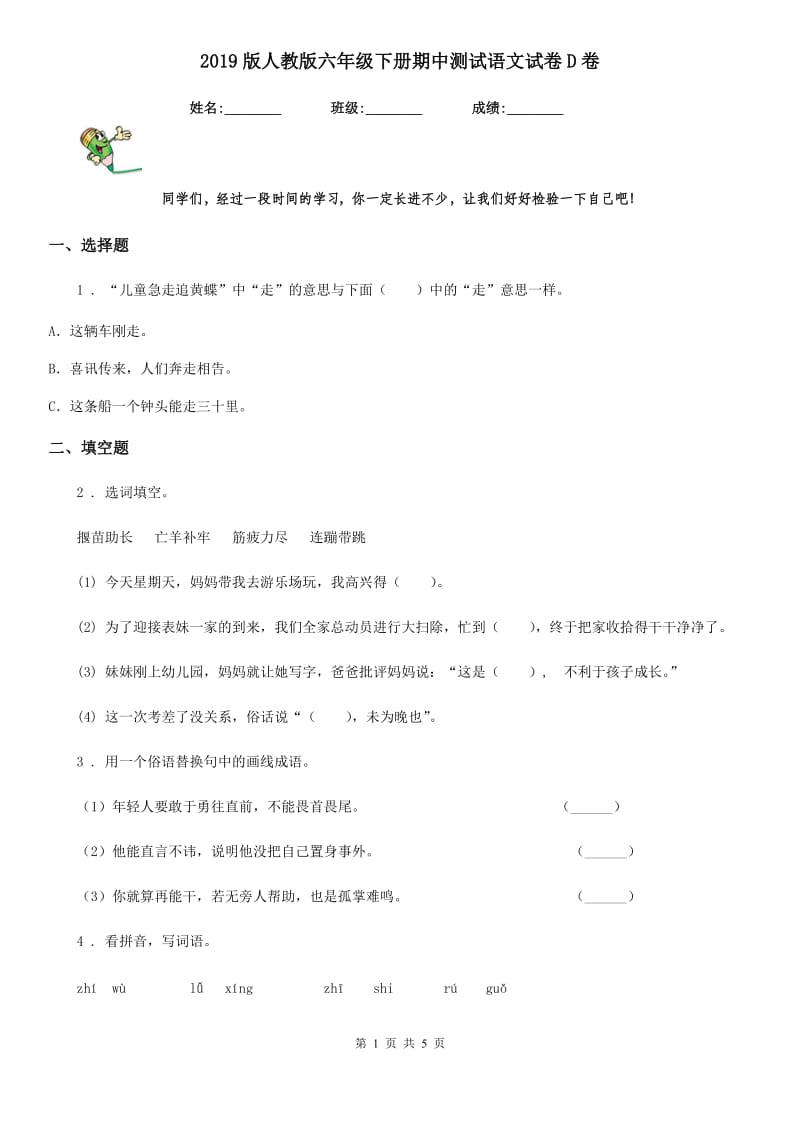 2019版人教版六年级下册期中测试语文试卷D卷_第1页