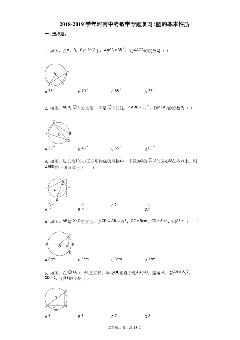 2018-2019学年河南中考数学专题复习练习：圆的基本性质（文字版带答案解析）_第1页