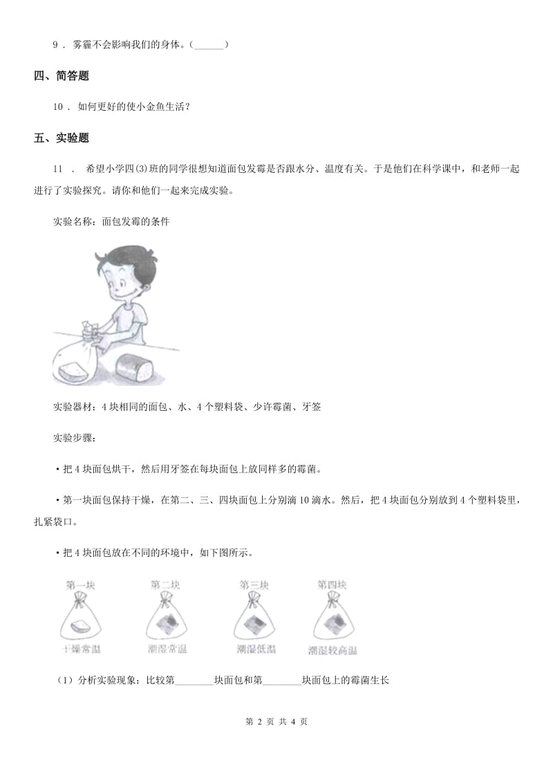 教科版科学五年级上册第7课时 改变生态瓶_第2页