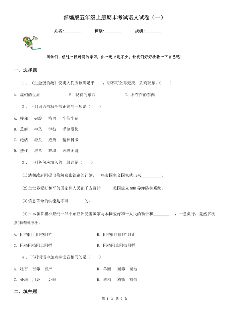 部编版五年级上册期末考试语文试卷（一）_第1页