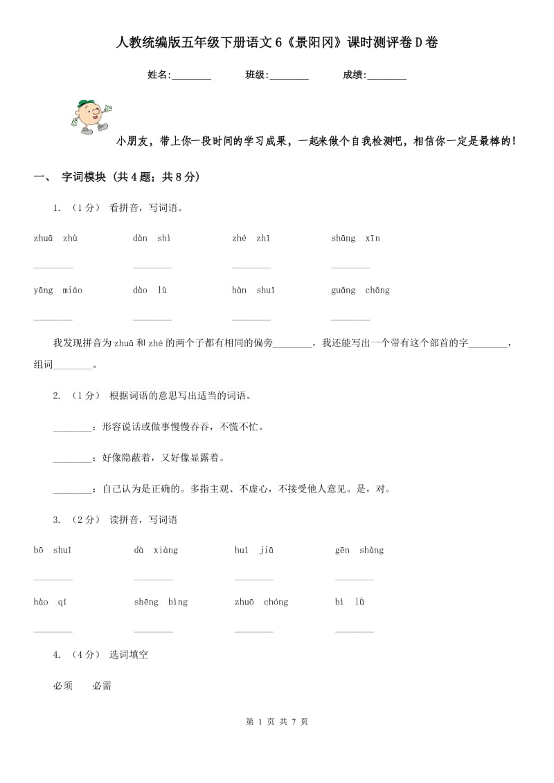 人教统编版五年级下册语文6《景阳冈》课时测评卷D卷_第1页