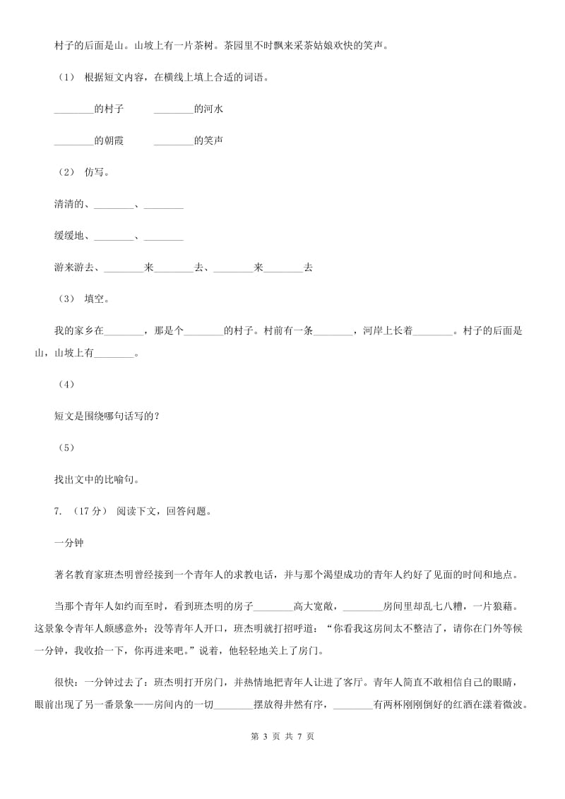 人教统编版五年级下册语文6《景阳冈》课时测评卷D卷_第3页