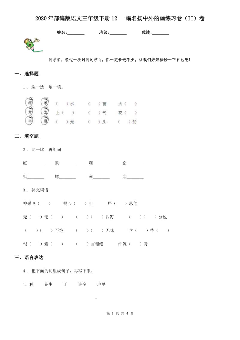 2020年部编版语文三年级下册12 一幅名扬中外的画练习卷（II）卷_第1页