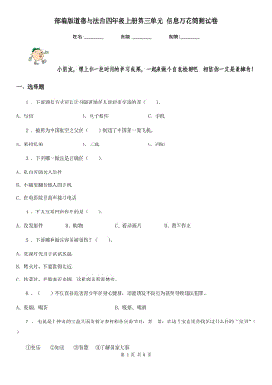 部編版道德與法治四年級上冊第三單元 信息萬花筒測試卷新版