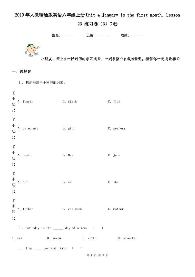 2019年人教精通版英语六年级上册Unit 4 January is the first month. Lesson 23 练习卷（3）C卷_第1页