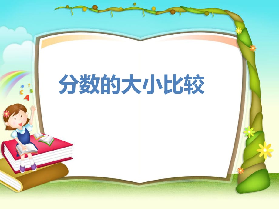 《分?jǐn)?shù)的大小比較》PPT課件_第1頁(yè)