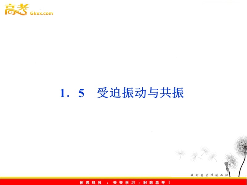 沪科物理选修3-4 第1章1.5《受迫振动与共振》_第2页