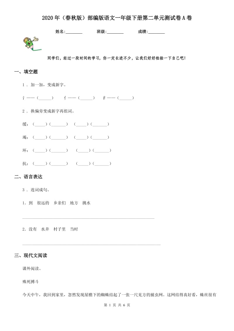 2020年（春秋版）部编版语文一年级下册第二单元测试卷A卷新版_第1页