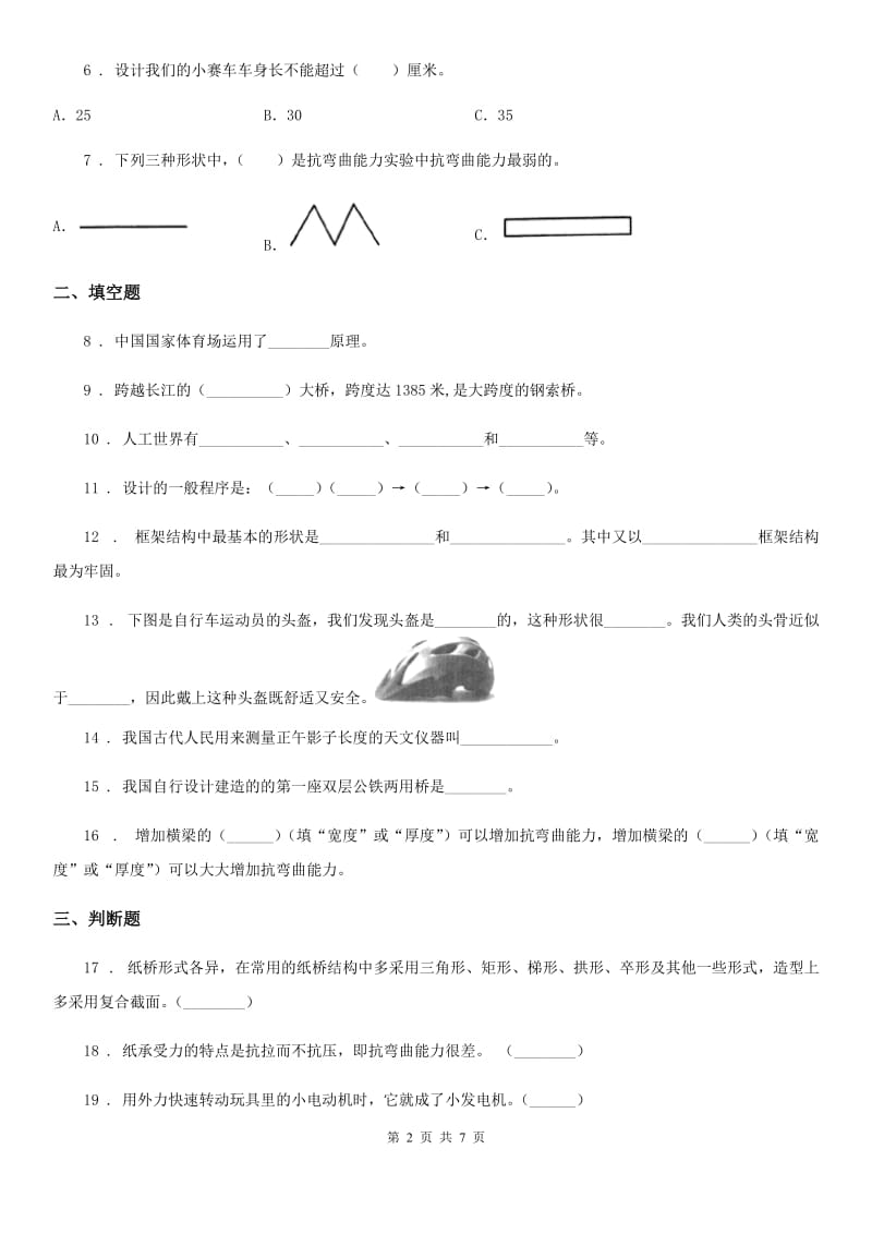 粤教版科学五年级下册第二单元 桥梁测试卷_第2页