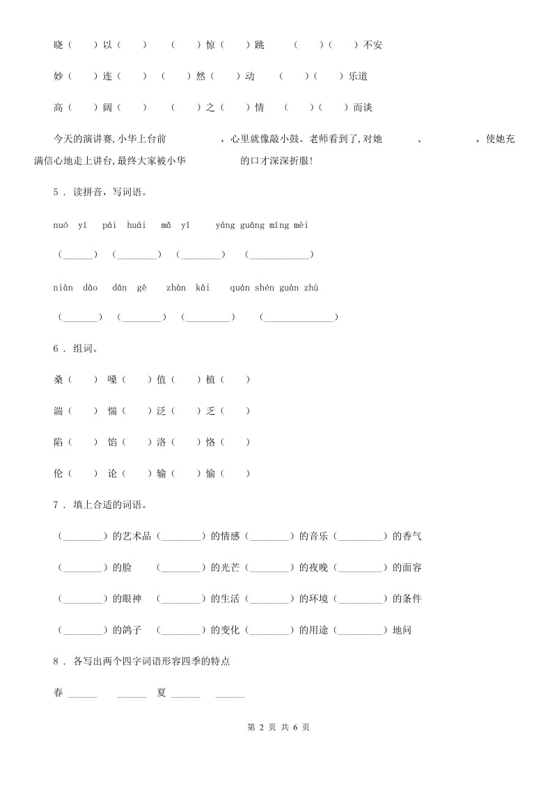 2020年（春秋版）部编版语文五年级上册第七单元字词专项测试卷（I）卷_第2页