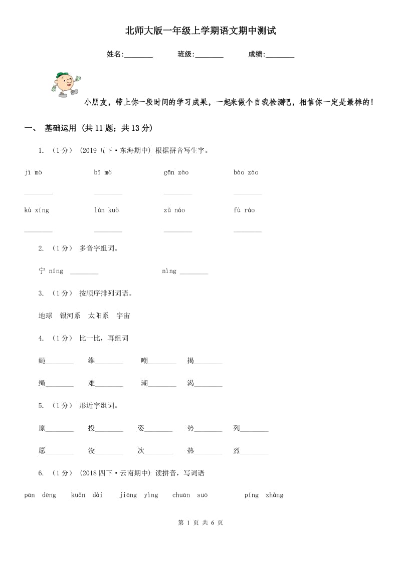 北师大版一年级上学期语文期中测试-1_第1页