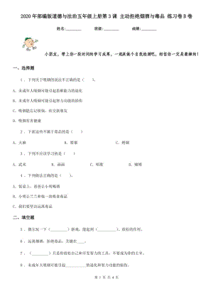 2020年部編版道德與法治五年級(jí)上冊(cè)第3課 主動(dòng)拒絕煙酒與毒品 練習(xí)卷B卷