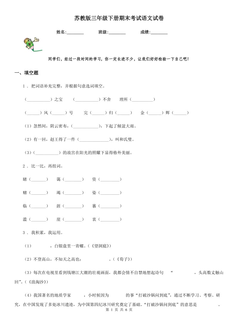 苏教版三年级下册期末考试语文试卷_第1页