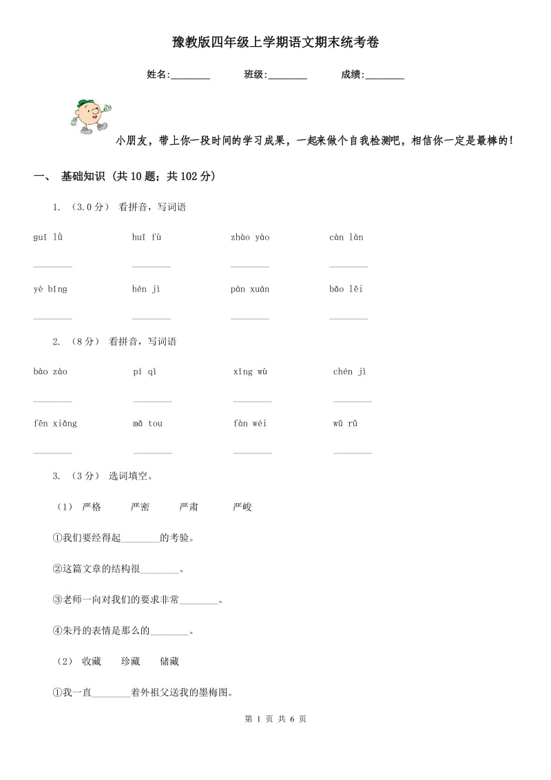 豫教版四年级上学期语文期末统考卷_第1页