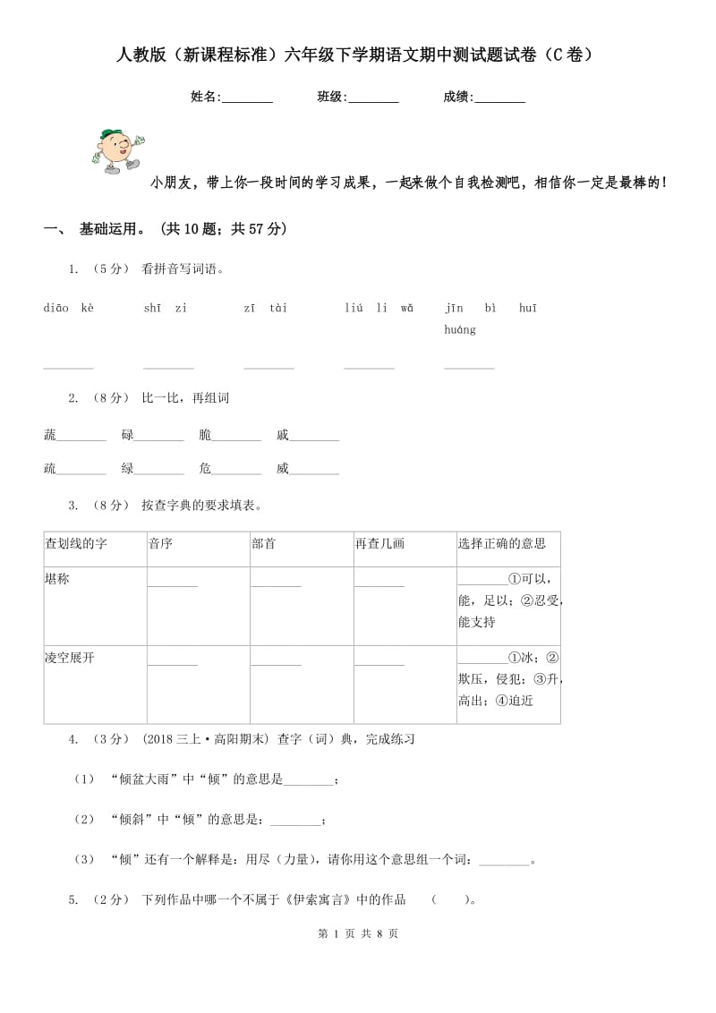 人教版（新课程标准）六年级下学期语文期中测试题试卷（C卷）_第1页