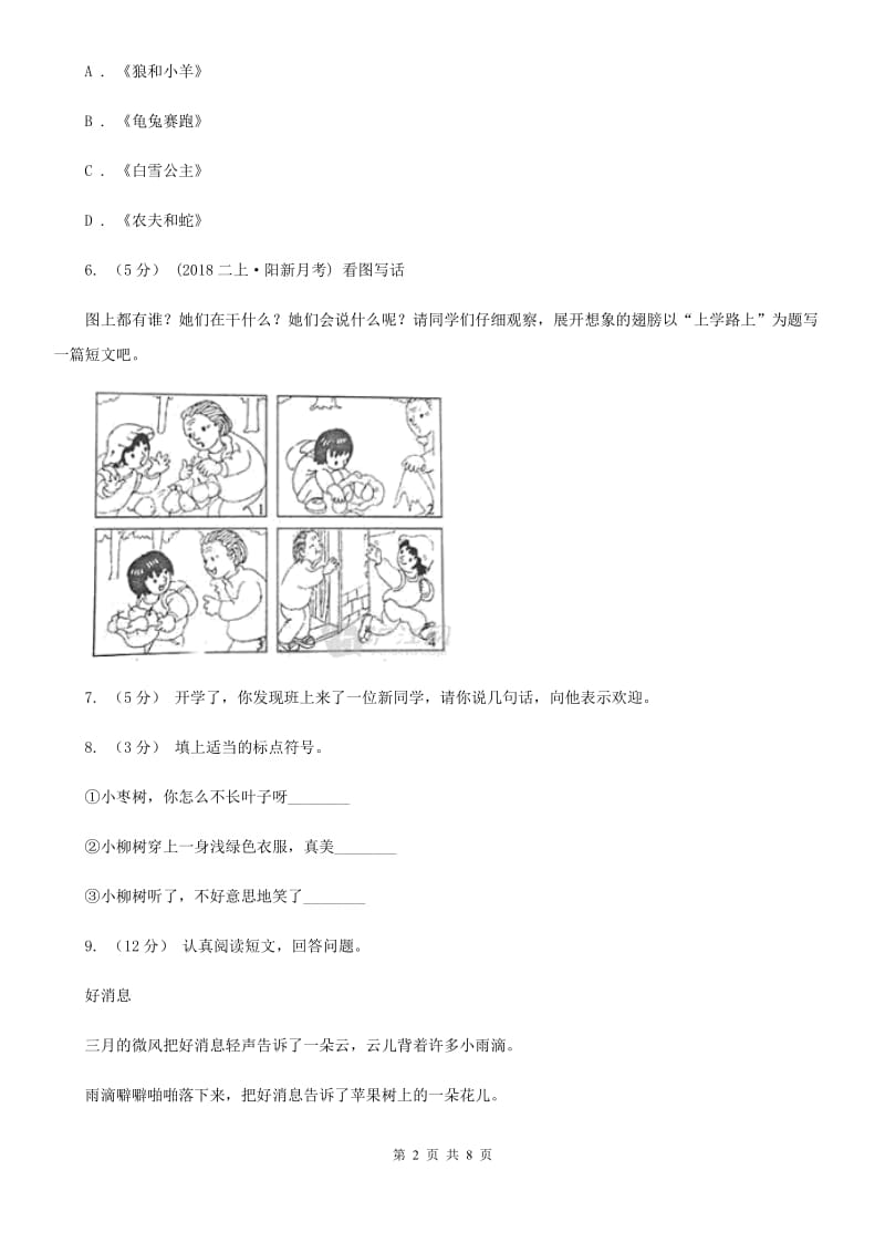 人教版（新课程标准）六年级下学期语文期中测试题试卷（C卷）_第2页