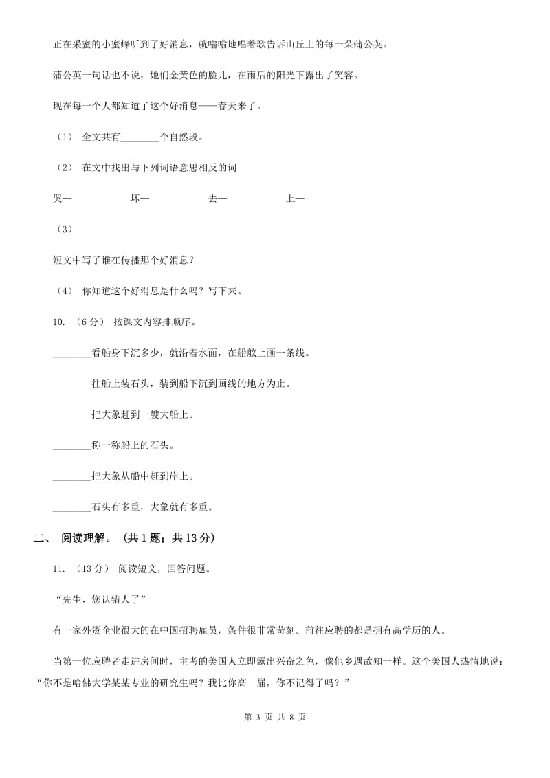 人教版（新课程标准）六年级下学期语文期中测试题试卷（C卷）_第3页