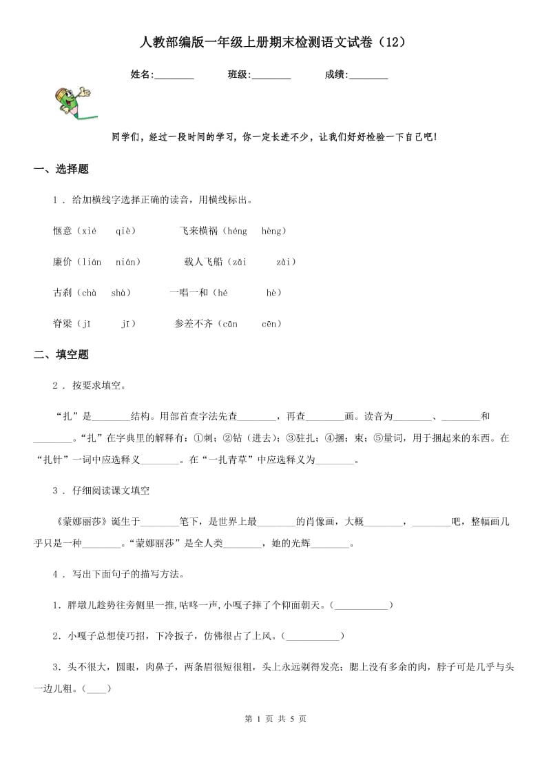 人教部编版一年级上册期末检测语文试卷（12）_第1页