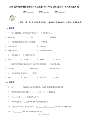 2019版部編版道德與法治六年級上冊 第二單元 我們是公民 單元測試卷B卷