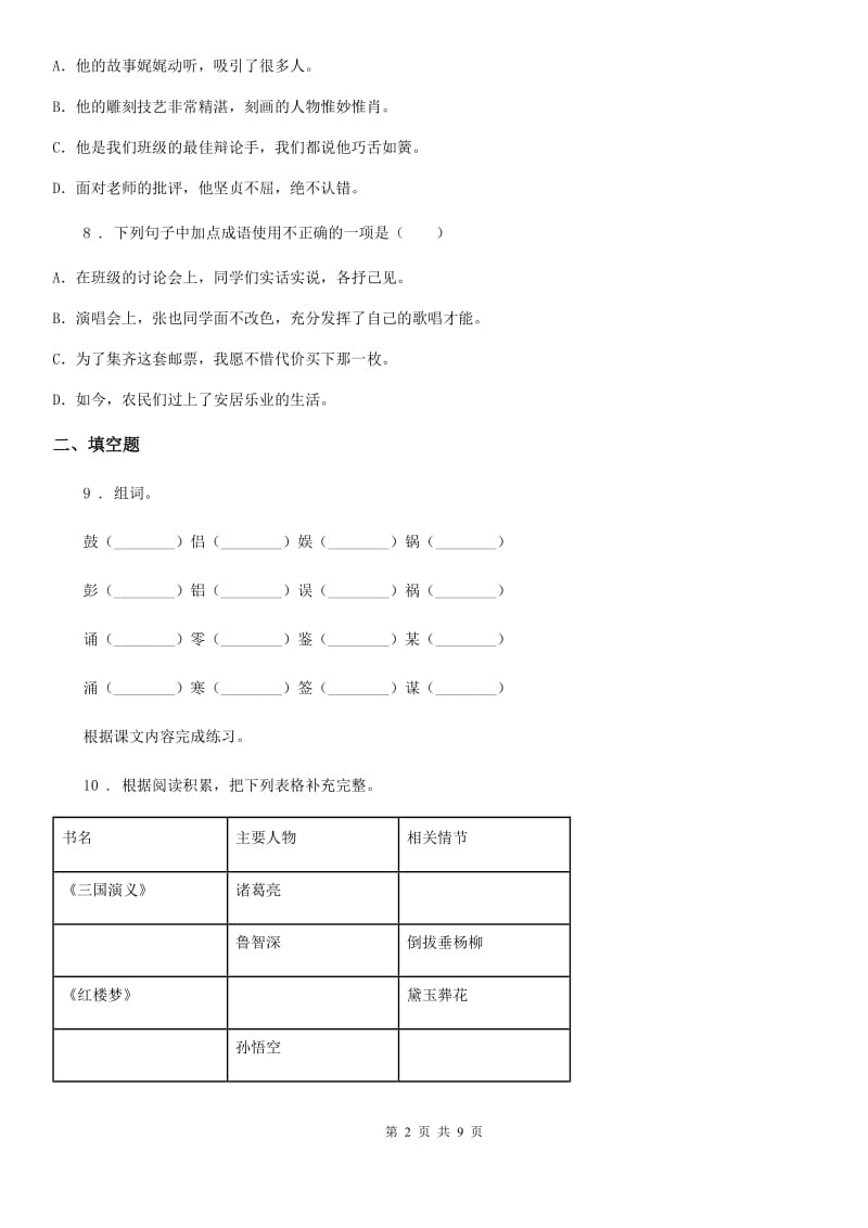 部编版语文四年级下册第一单元测试卷（一）_第2页