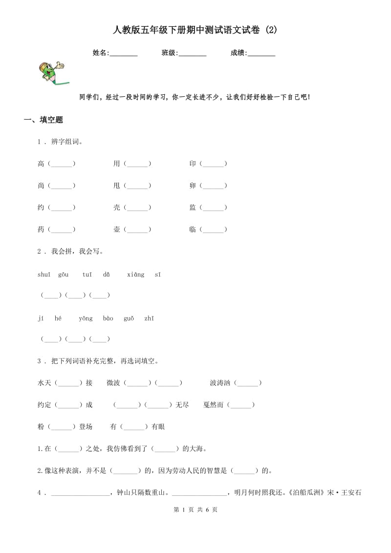 人教版五年级下册期中测试语文试卷 (2)_第1页