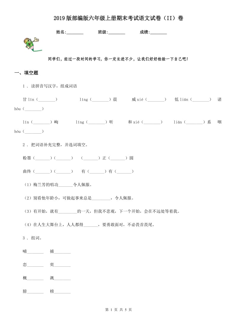 2019版部编版六年级上册期末考试语文试卷（II）卷_第1页