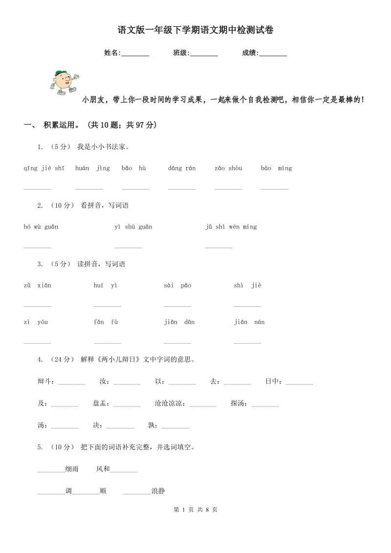 语文版一年级下学期语文期中检测试卷_第1页