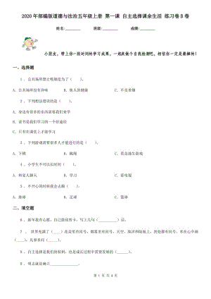 2020年部編版道德與法治五年級(jí)上冊(cè) 第一課 自主選擇課余生活 練習(xí)卷B卷