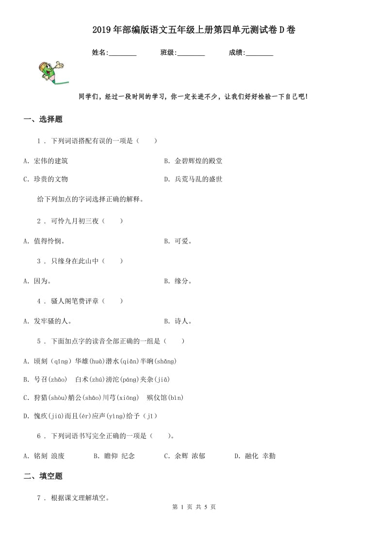 2019年部编版语文五年级上册第四单元测试卷D卷_第1页